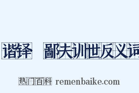 谐铎·鄙夫训世反义词是什么意思的图片